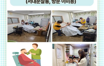 6월 일상생활지원 (서대문 살롱, 방문 이미용) 진행하였습니다.